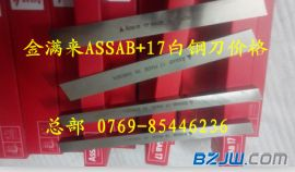 超硬白钢刀 ASSAB17超硬白钢刀 香港白钢刀批发