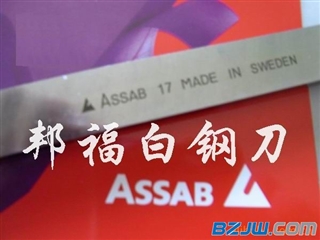 供应白钢刀材质 ASSAB+17白钢刀【规格齐全 厂家直销】