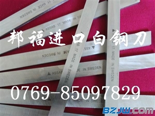 瑞典超硬白钢刀 ASSAB+17白钢刀价格 优质白钢刀