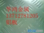 长沙3003花纹铝板,郑州4043一条筋花纹铝板,4045镜面铝板