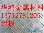 泉州5050花纹铝板,江苏5154铝合金花纹板,超宽铝板