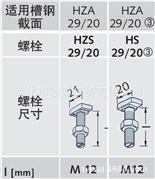 T型螺栓,29/20哈芬螺栓