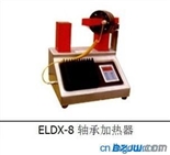 长春ELDX-8移动式轴承加热器