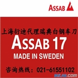 上海assab17瑞典超硬白钢刀,进口超硬白钢刀供应商