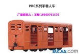  PRC10型豪华观光平巷人车 PRC12型普通平巷人车