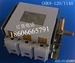 GHK8-120/1140隔离换向开关