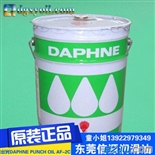 DAPHNE PUNCH OIL AF-2C日本出光冲压油金属加工油