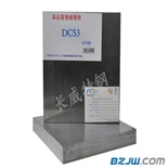 DC53冷作模具钢进口模具钢,DC53硬度,DC53材质,DC53性能