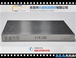 VIKING进口模具钢,VIKING硬度,VIKING材质,VIKING性能