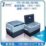  车载冷藏箱FYL-YS-30L