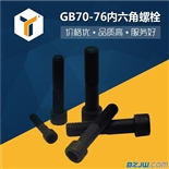 现货8.8级发黑圆柱头螺栓 GB70-76内六角螺栓/内六角螺丝 紧固件