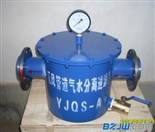 YJQS-C气水分离器