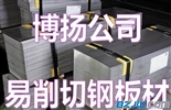 青岛SUM11日本JIS易切削钢板