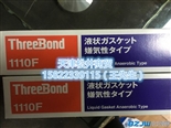 三键1110F/三键TB1110F/THREEBOND1110F胶粘剂