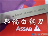 供应白钢刀材质 ASSAB+17白钢刀【规格齐全 厂家直销】