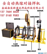 全自动热熔焊机、全自动电熔焊机,PE电热熔焊机、pe对焊机