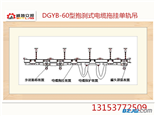 厂供DGYB-60型抱刹式电缆拖挂单轨吊