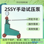 2SSY双缸手动试压泵操作简单移动灵活河北衡水厂家鸿源机械